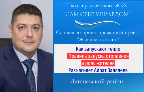 Айрат Залялеев объяснил правила запуска отопления и роль жителей