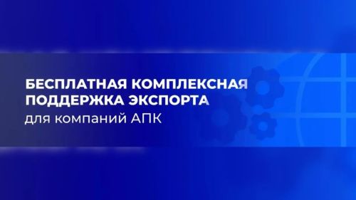 «Агроэкспорт» помогает российским производителям выходить на зарубежные рынки