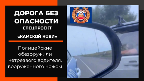 Полицейские обезоружили водителя с признаками опьянения, вооруженного ножом