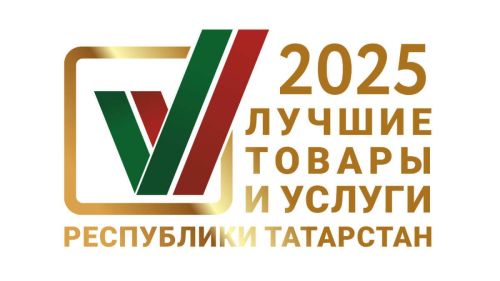 Начался прием заявок на конкурс «Лучшие товары и услуги РТ» 2025 года