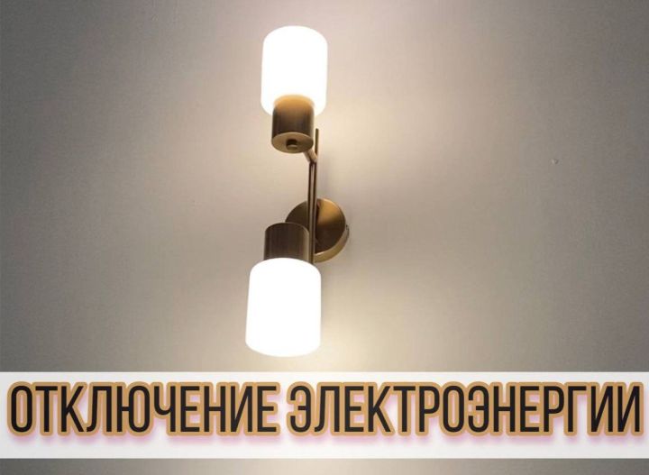 В Усадах возможно отключение электроснабжения