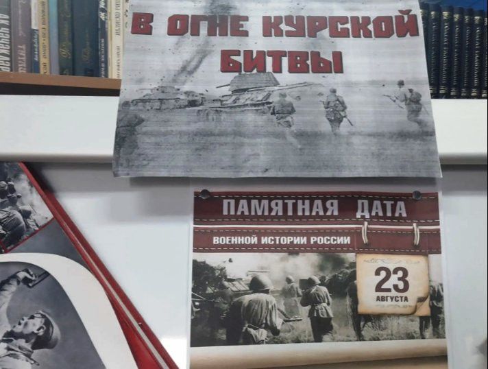 Новая книжная выставка «В огне Курской битвы» оформлена к Дню воинской славы