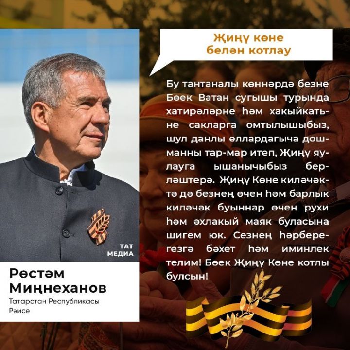 Татарстан Республикасы Рәисе Р.Н. Миңнехановның  Бөек Ватан сугышында Җиңүнең 78 еллыгы уңаеннан  МӨРӘҖӘГАТЕ
