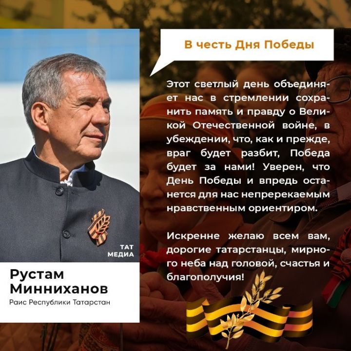 ОБРАЩЕНИЕ Раиса Республики Татарстан Р.Н. Минниханова  по случаю 78-й годовщины Победы в Великой Отечественной войне