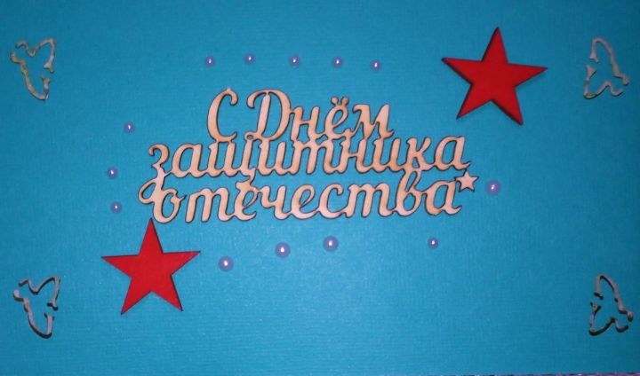 С Днем защитника Отечества!