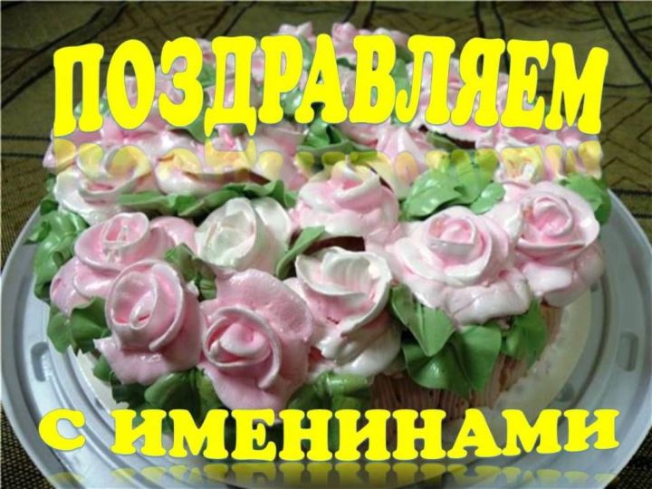 Сегодня именинники