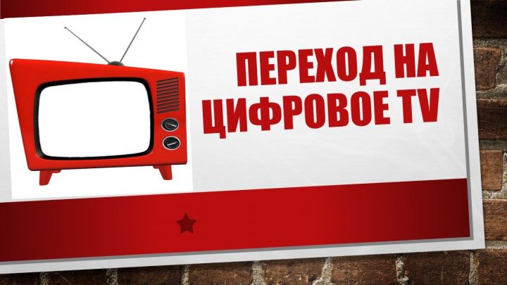 Переход на цифровое телевидение в Лаишевском районе откладывается на полгода