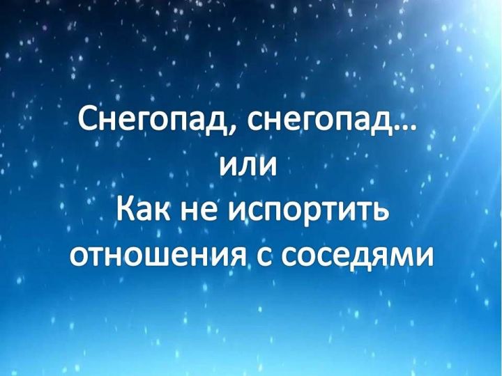 Снегопад, снегопад… или Как не испортить отношения с соседями