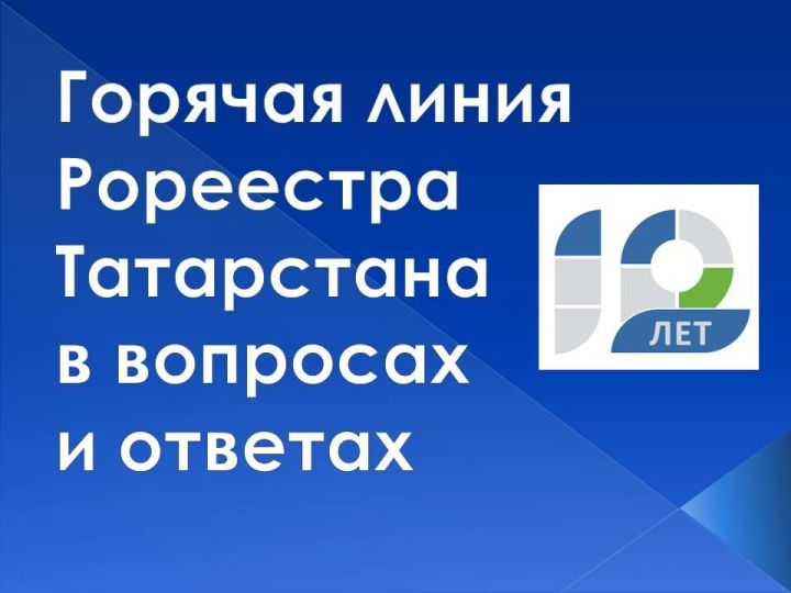 Горячая линия Рореестра Татарстана в вопросах и ответах