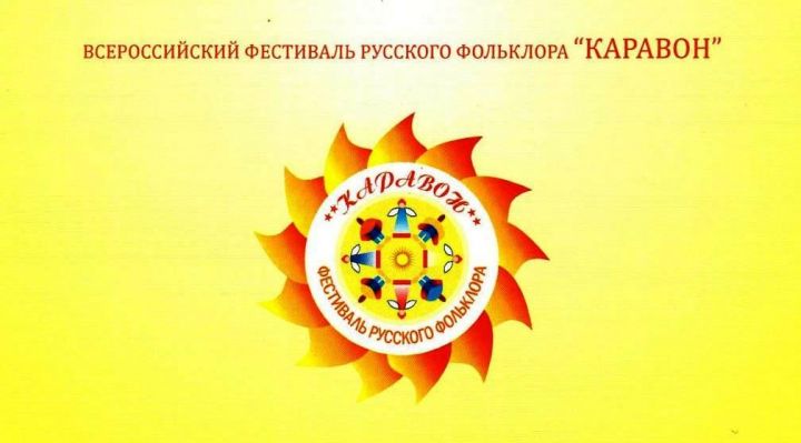 Программа русского фольклорного фестиваля "Каравон"