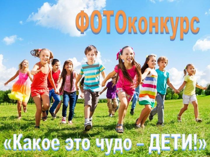 Продлевается прием ФОТОграфий на конкурс «Какое это чудо – ДЕТИ!»