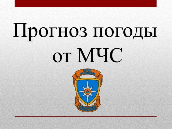 Прогноз погоды от МЧС на 30 августа