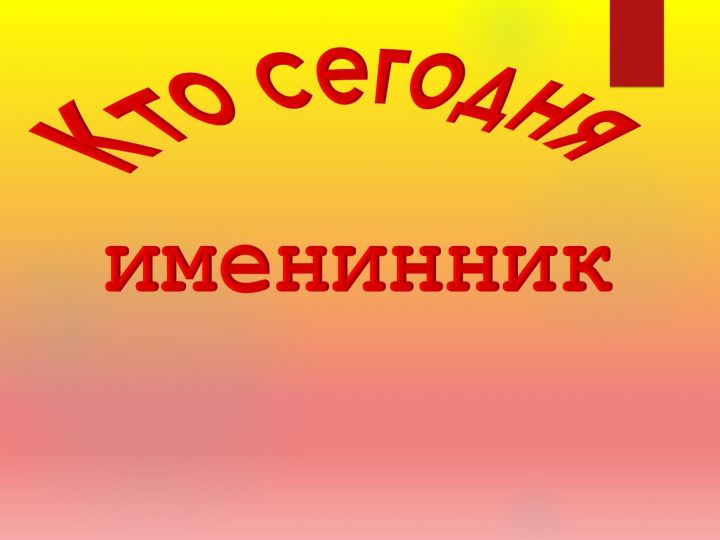 Кто сегодня, 1 октября, именинник