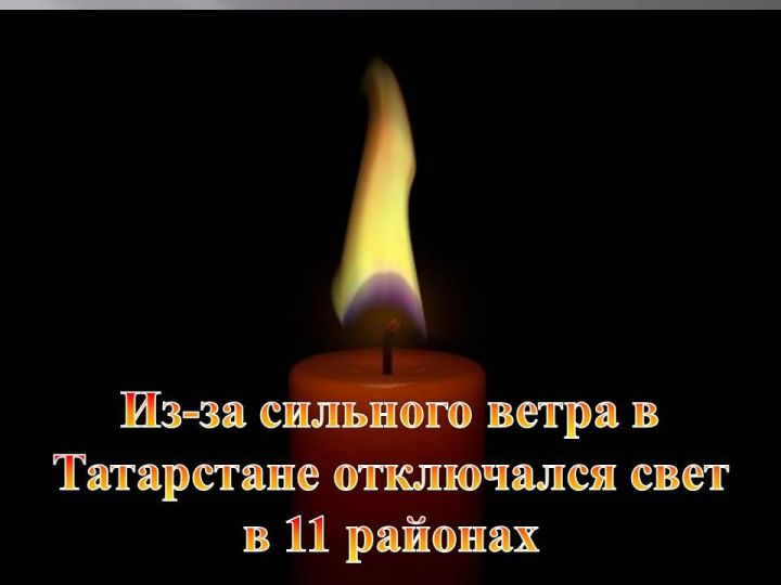 Вчера, 18.02.2019 г., из-за сильного ветра в Татарстане отключался свет в 11 районах, в том числе и в Лаишевском