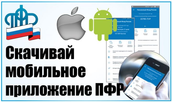 Мобильное приложение Пенсионного фонда России