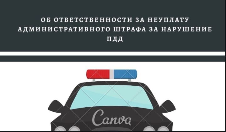 Об ответственности за неуплату административного штрафа за нарушение ПДД