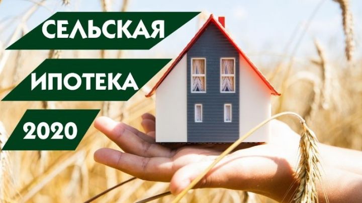 193 татарстанца улучшили свои жилищные условия благодаря сельской ипотеке