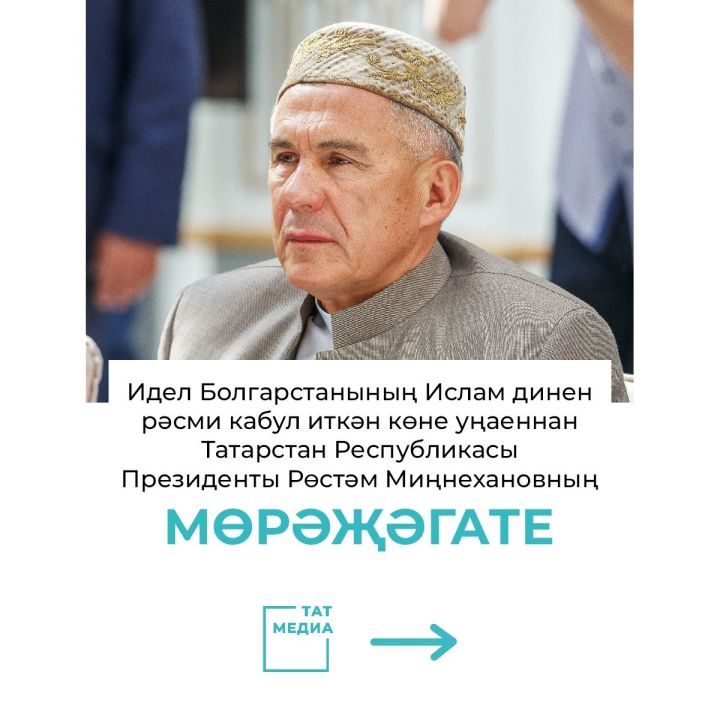 Рөстәм Миңнехановның, Идел буе Болгарында Ислам дине кабул ителүгә 1098 еллыгы уңаеннан, татарстан халкына мөрәҗәгате.