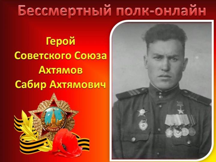Бессмертный полк-онлайн: Герой Советского Союза Ахтямов Сабир Ахтямович