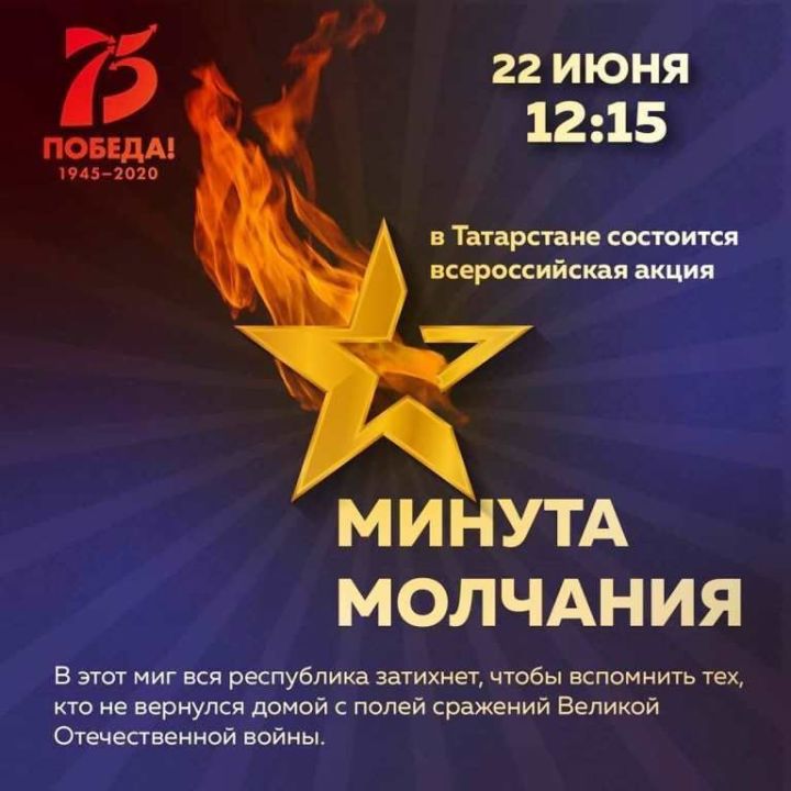 Минута молчания пройдет в День памяти и скорби 22 июня в 12:15