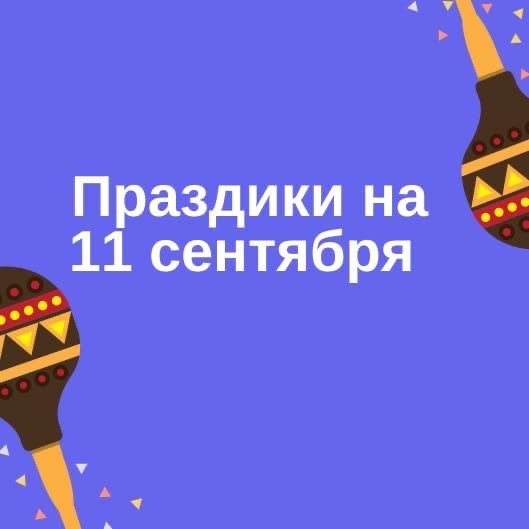 Праздники на 11 сентября