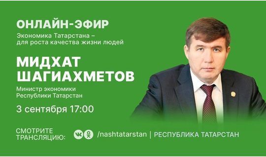 Министр экономики Татарстана в онлайн-режиме ответит на вопросы