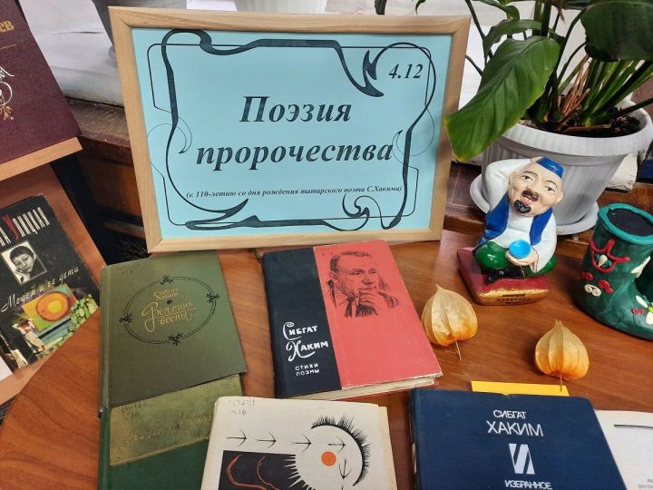 Лаишевских читателей знакомят с творчеством Сибгата Хакима
