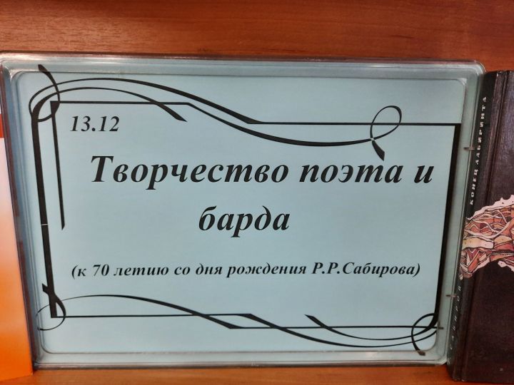 В юбилей известного поэта и барда в Лаишевской библиотеке представлена новая книжная выставка