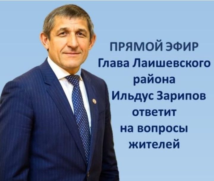 Прямой эфир с главой Лаишевского района состоится 15 декабря