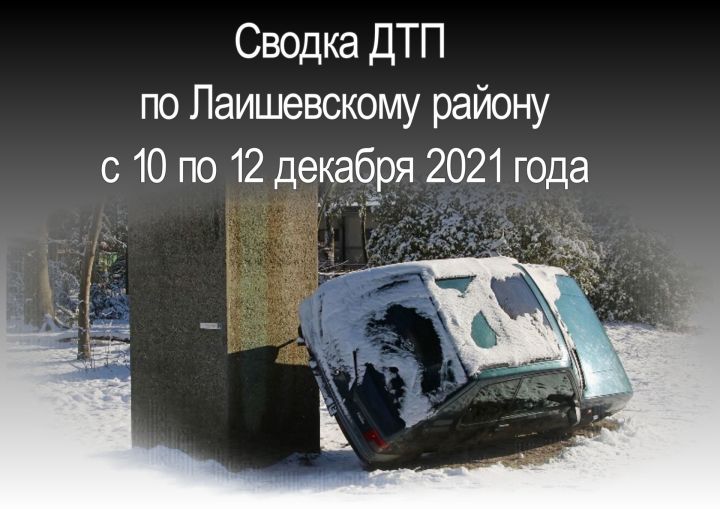 Сводка ДТП по Лаишевскому району с 10 по 12 декабря 2021 года