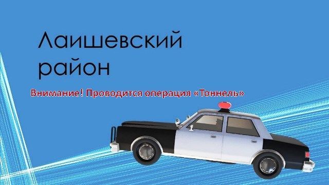 Сотрудники ОГИБДД Лаишевского ОВД проведут операцию "Тоннель"