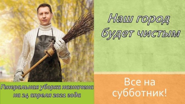 Все на Всероссийский субботник 24 апреля