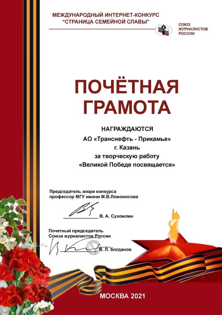 АО «Транснефть – Прикамье» отмечено Почетной грамотой Международного интернет-конкурса «Страница семейной славы»