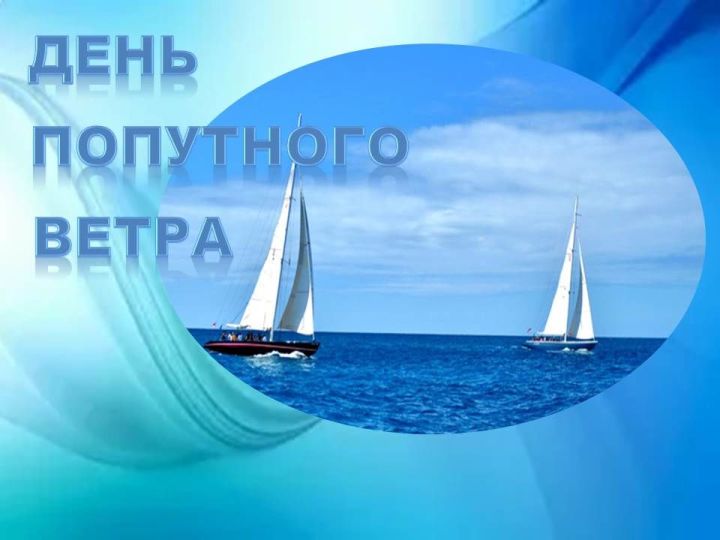 10 августа отмечают День попутного ветра