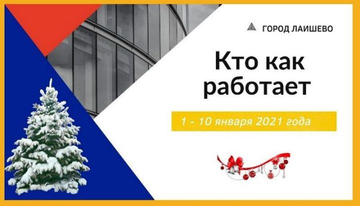 График работы некоторых организаций в городе Лаишево с 1 января 2022 года по 10 января 2022 года