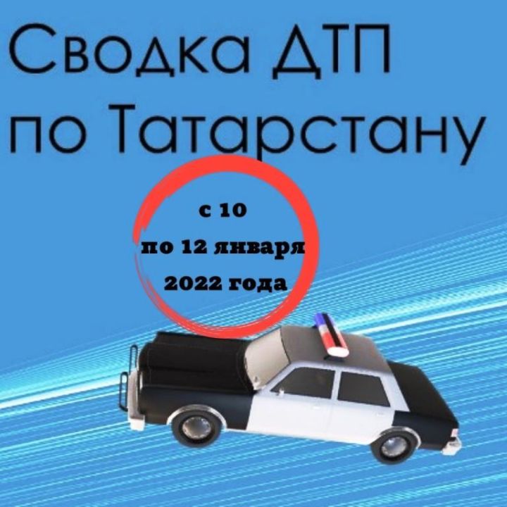 Сводка ДТП по Татарстану с 10 по 12 января 2022 года