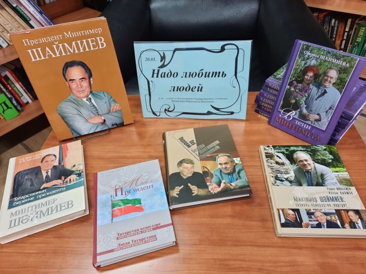 В лаишевской библиотеке открылась выставка к юбилею Минтимера Шаймиева