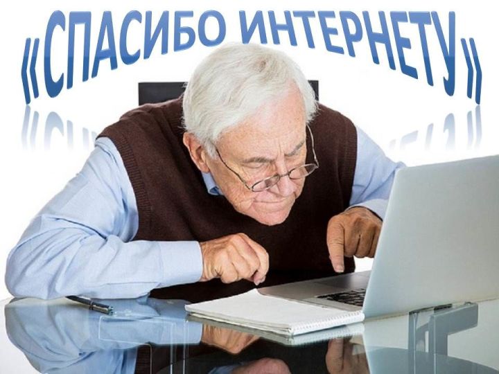 В Татарстане жители старшего поколения приняли самое активное участие в конкурсе «Спасибо Интернету»