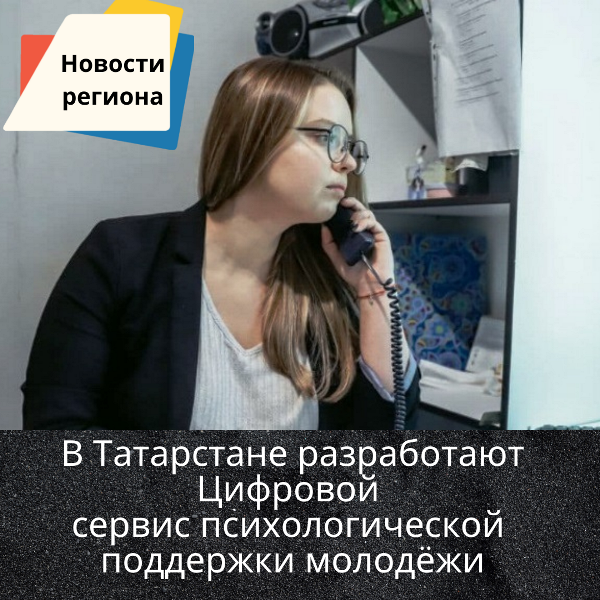 Тимур Сулейманов предложил создать Цифровую службу психологической помощи молодежи