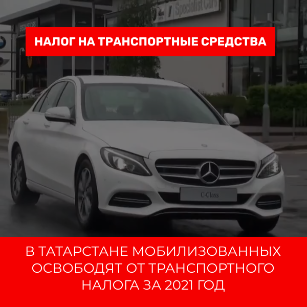 В Татарстане мобилизованные не будут платить транспортный налог