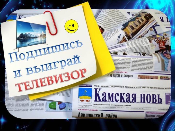 Выиграй телевизор за подписку на районную газету «Камская новь» / «Кама ягы»
