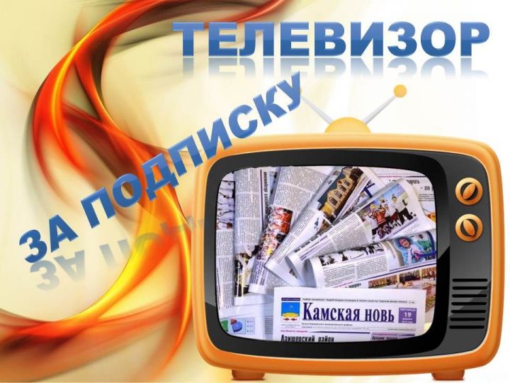 Прием квитанций от подписчиков газеты «Камская новь» / «Кама ягы» для розыгрыша телевизора продолжается