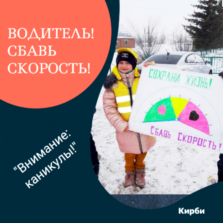 Кирбинские школьники призвали водителей уважать пешеходов