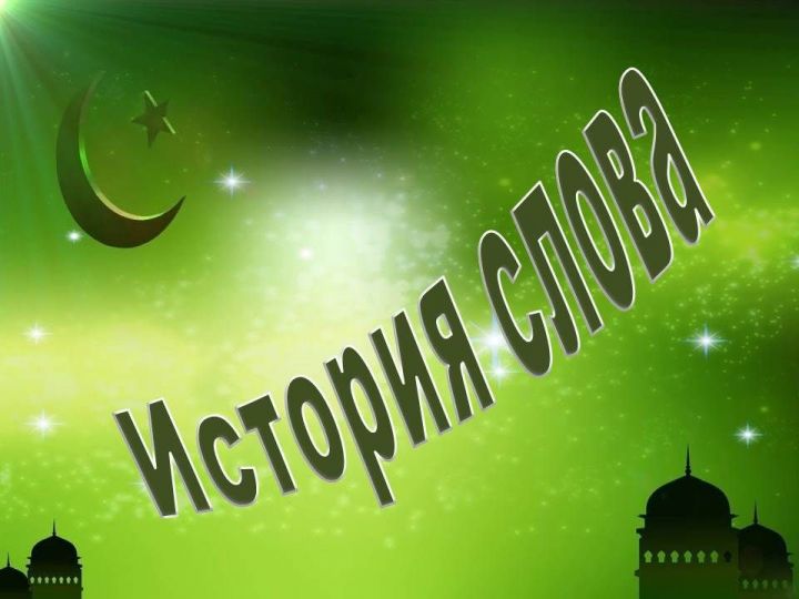 Эксперт Кирилл Семёнов: Слово «раис» имеет более глубокую историю, чем европейское слово президент