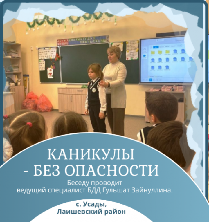 Яңа ел каникуллары фаҗигаләрсез үтсен өчен , балалар белән иминлек турында сөйләшергә кирәк