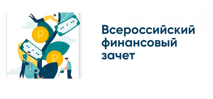 Среди всех регионов России Татарстан – лидер по количеству участников в онлайн-зачете по финансовой грамотности