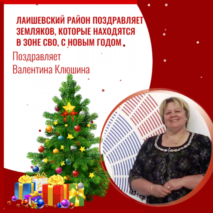 Земляков - бойцов СВО с Новым годом поздравляет Валентина Клюшина: Сыночки любимые наши! Большой привет из Татарстана