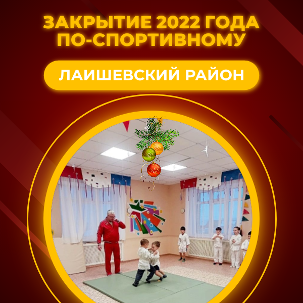 Лаишевские спортсмены последние дни 2022 года провели в турнирах