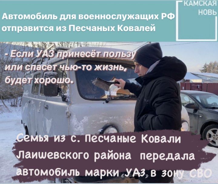 Для российских военнослужащих семья из Песчаных Ковалей передает свой автомобиль