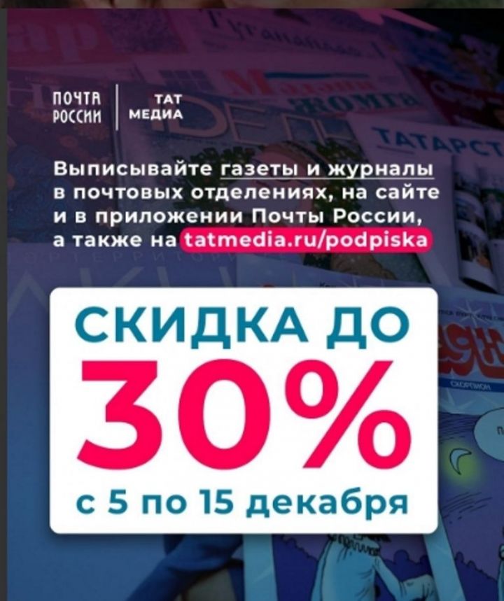 На Почте России можно оформить  подписку с доставкой со скидкой до 30%